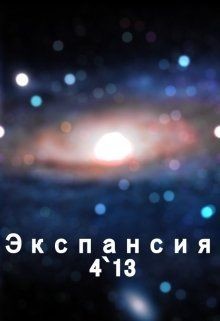 Читать онлайн книгу Экспансия 4`13 (СИ) автор Богданов Сергей Книга Экспансия 4`13 (СИ)